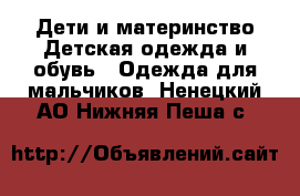 Дети и материнство Детская одежда и обувь - Одежда для мальчиков. Ненецкий АО,Нижняя Пеша с.